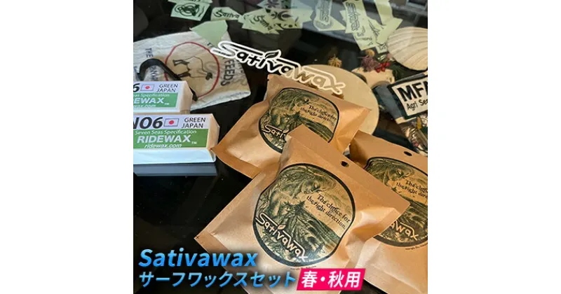 【ふるさと納税】【春・秋用】環境に配慮しつつ抜群のグリップ力　Sativawax　サーフワックスセット　 マリンスポーツ用品 メンテナンス サーフボード用 強いグリップ力 春用ワックス 秋用ワックス ベースコート