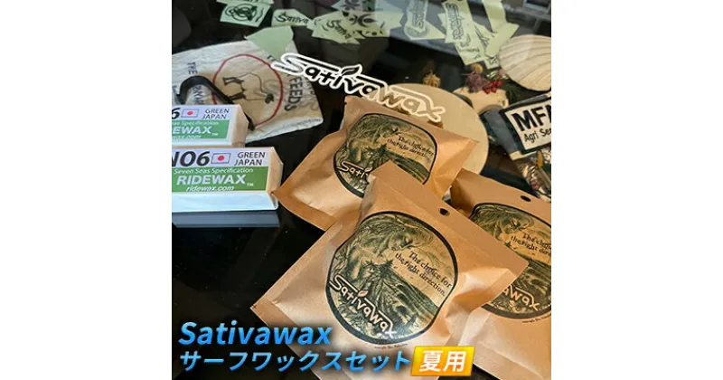 【ふるさと納税】【夏用】環境に配慮しつつ抜群のグリップ力　Sativawax　サーフワックスセット　 マリンスポーツ用品 メンテナンス サーフボード用ワックス 強いグリップ力 夏用ワックス ベースコート