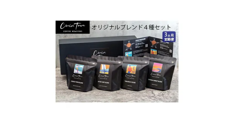 【ふるさと納税】3ヵ月定期便【茅ヶ崎のスペシャルティコーヒー専門ロースター】CRUISE TOWN COFFEE ROASTERS オリジナルブレンド4種セット（100g×4）　定期便・ コーヒー豆 飲み物 飲料 ドリンク コーヒーブレイク 飲み比べ