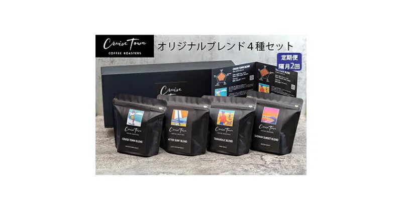 【ふるさと納税】定期便 隔月 2回【茅ヶ崎のスペシャルティコーヒー専門ロースター】CRUISE TOWN COFFEE ROASTERS オリジナルブレンド4種セット（100g×4）　定期便・ コーヒー豆 飲み物 飲料 ドリンク コーヒーブレイク 飲み比べ