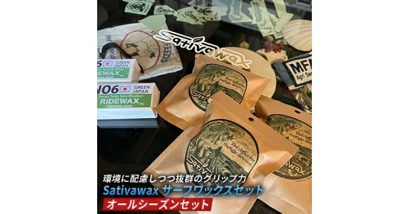 【ふるさと納税】【オールシーズンセット】環境に配慮しつつ抜群のグリップ力　Sativawax　サーフワックスセット　 マリンスポーツ用品 メンテナンス サーフボード用ワックス 強いグリップ力 春用 夏用 秋用 冬用 ベースコート