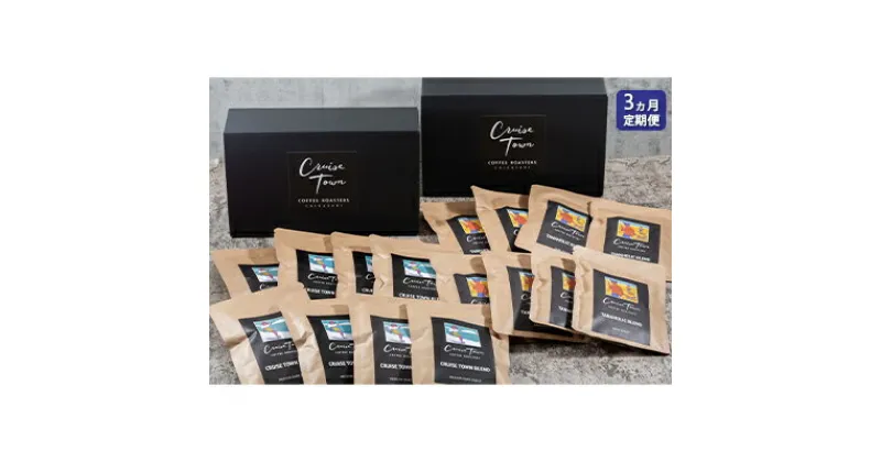 【ふるさと納税】3ヵ月定期便【CRUISE TOWN COFFEE ROASTERS】 深煎りドリップバッグセット（12g×16）　定期便・ 飲み物 飲料 ドリンク コーヒーブレイク ドリップコーヒー 手軽