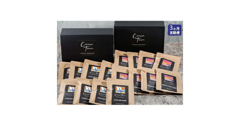 【ふるさと納税】3ヵ月定期便【CRUISE TOWN COFFEE ROASTERS】中～中浅煎りドリップバッグセット（12g×16）　定期便・ 飲み物 飲料 ドリンク コーヒーブレイク ドリップコーヒー 手軽