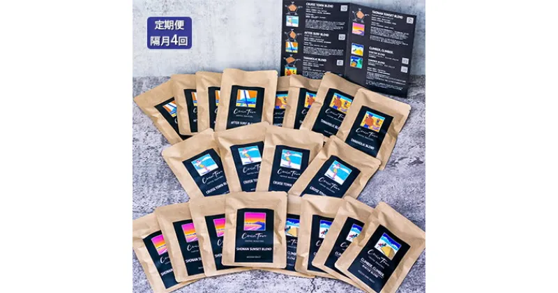 【ふるさと納税】定期便 隔月 4回【CRUISE TOWN COFFEE ROASTERS】オリジナルブレンド・ドリップバッグ5種セット（12g×20袋）　定期便・ 飲み物 飲料 ドリンク コーヒーブレイク ドリップコーヒー 手軽