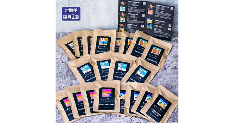 【ふるさと納税】定期便 隔月 2回【CRUISE TOWN COFFEE ROASTERS】オリジナルブレンド・ドリップバッグ5種セット（12g×20袋）　定期便・ 飲み物 飲料 ドリンク コーヒーブレイク ドリップコーヒー 手軽