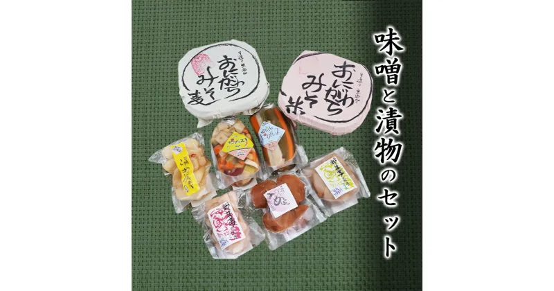 【ふるさと納税】社会福祉法人　翔の会 味噌（米・麦）と漬物のセット　 麦味噌 米味噌 調味料 つまみ 箸休め お酒のあて 手作り味噌 甘酢漬け