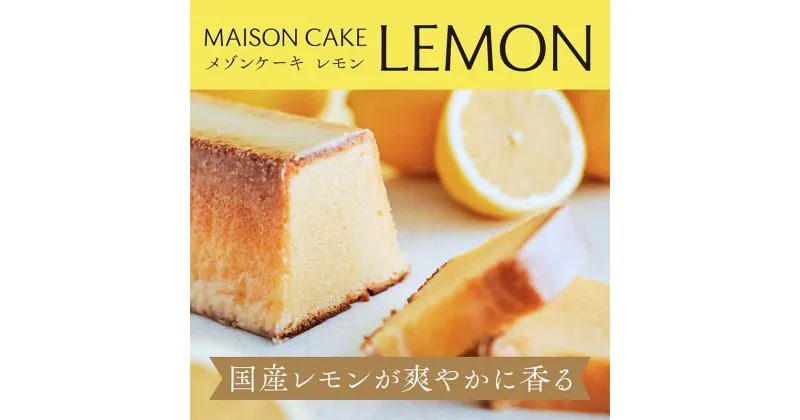 【ふるさと納税】MAISON CAKE レモン 　 お菓子 スイーツ おやつ 甘いもの 焼き菓子 しっとり なめらか レモンケーキ