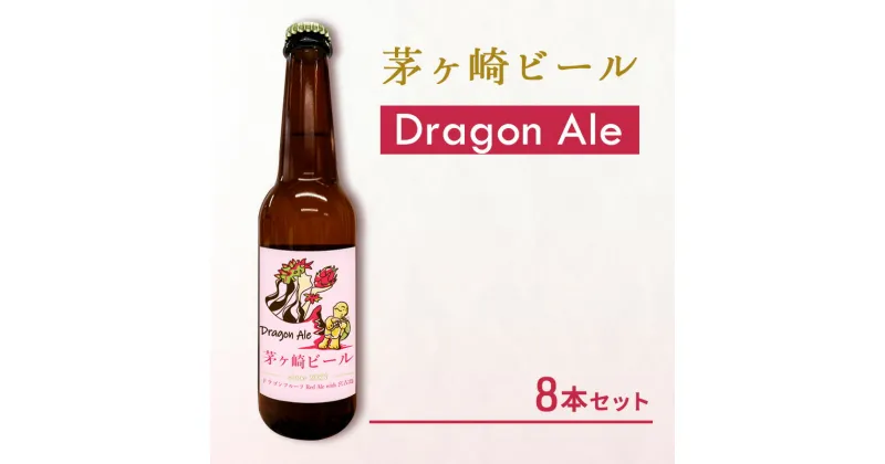 【ふるさと納税】茅ヶ崎ビール (Dragon Ale) 8本セット　【お酒　ビール　クラフトビール　瓶入り　化粧箱入り】　 地ビール 瓶ビール アルコール飲料 家飲み 晩酌 バーベキュー BBQ