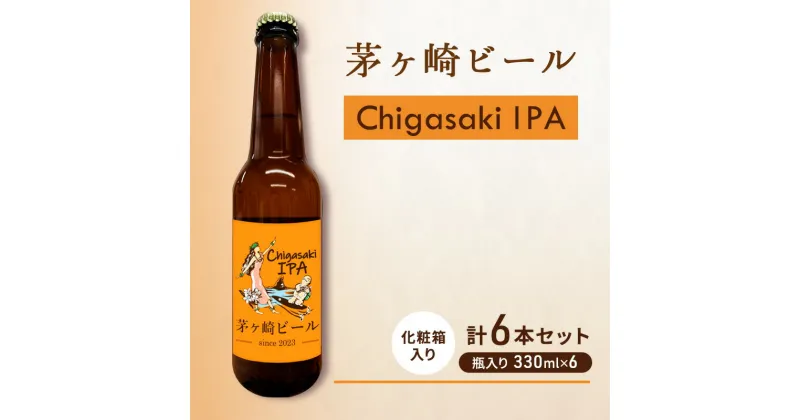 【ふるさと納税】茅ヶ崎ビール (IPA) 6本セット　【お酒　ビール　クラフトビール　瓶入り　化粧箱入り】　 地ビール 瓶ビール アルコール飲料 家飲み 晩酌 バーベキュー BBQ