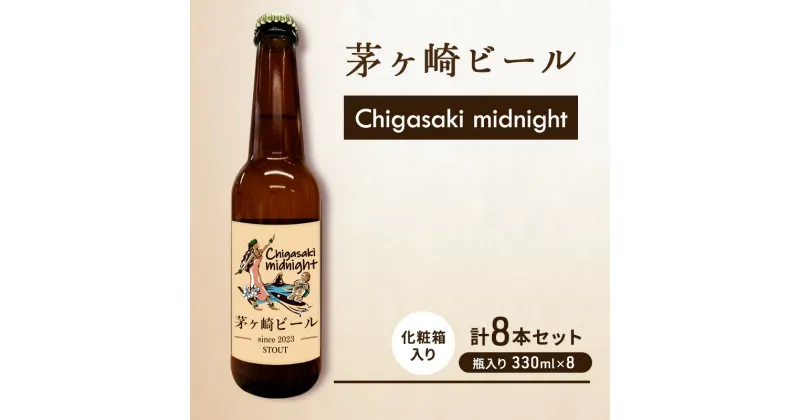 【ふるさと納税】茅ヶ崎ビール (midnight) 8本セット　【お酒　ビール　クラフトビール　瓶入り　化粧箱入り】　 地ビール 瓶ビール アルコール飲料 家飲み 晩酌 バーベキュー BBQ