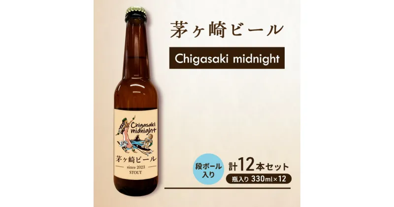 【ふるさと納税】茅ヶ崎ビール (midnight) 12本セット　【お酒　ビール　クラフトビール　瓶入り　化粧箱入り】　 地ビール 瓶ビール アルコール飲料 家飲み 晩酌 バーベキュー BBQ