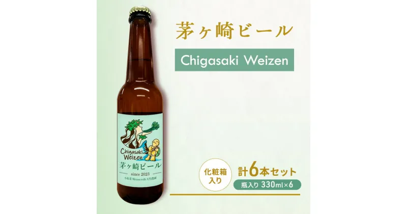 【ふるさと納税】茅ヶ崎ビール (Weizen) 6本セット　【お酒　ビール　クラフトビール　瓶入り　化粧箱入り】　 地ビール 瓶ビール アルコール飲料 家飲み 晩酌 バーベキュー BBQ