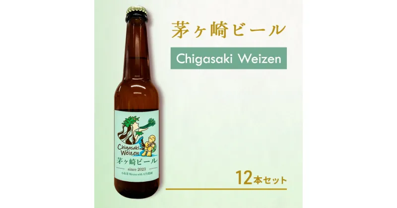 【ふるさと納税】茅ヶ崎ビール (Weizen) 12本セット　【お酒　ビール　クラフトビール　瓶入り　化粧箱入り】　 地ビール 瓶ビール アルコール飲料 家飲み 晩酌 バーベキュー BBQ