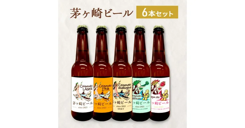 【ふるさと納税】茅ヶ崎ビール アソート 6本セット　【お酒　ビール　クラフトビール　瓶入り　化粧箱入り】　 地ビール 瓶ビール アルコール飲料 家飲み 晩酌 バーベキュー BBQ