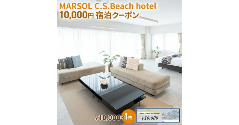 【ふるさと納税】MARSOL C.S.Beach hotel 10,000円宿泊クーポン 茅ヶ崎 サザンビーチ チケット 宿泊 ホテル サウナ コンドミニアム　 キッチン付き バーベキュー カップル 家族 長期滞在 ファミリー 旅行 観光