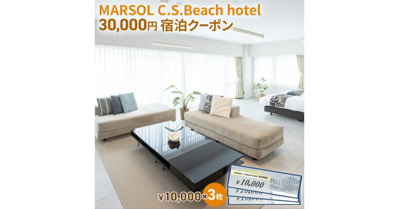 【ふるさと納税】MARSOL C.S.Beach hotel 30,000円宿泊クーポン 茅ヶ崎 サザンビーチ チケット 宿泊 ホテル サウナ コンドミニアム　 キッチン付き バーベキュー カップル 家族 長期滞在 ファミリー 旅行 観光