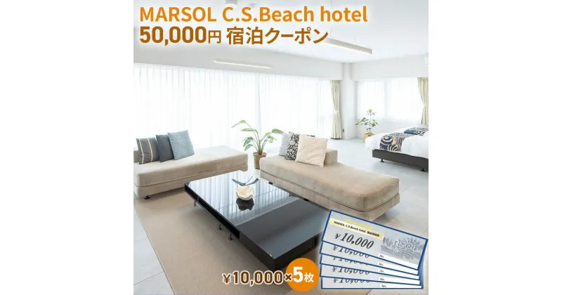 【ふるさと納税】MARSOL C.S.Beach hotel 50,000円宿泊クーポン 茅ヶ崎 サザンビーチ チケット 宿泊 ホテル サウナ コンドミニアム　 キッチン付き バーベキュー カップル 家族 長期滞在 ファミリー 旅行 観光