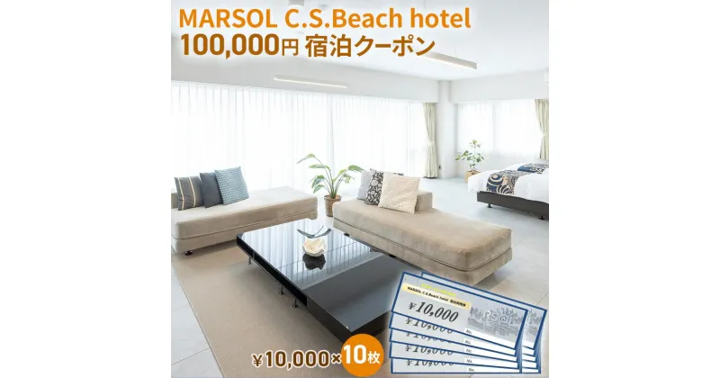 【ふるさと納税】MARSOL C.S.Beach hotel 100,000円宿泊クーポン 茅ヶ崎 サザンビーチ チケット 宿泊 ホテル サウナ コンドミニアム　 キッチン付き バーベキュー カップル 家族 長期滞在 ファミリー 旅行 観光