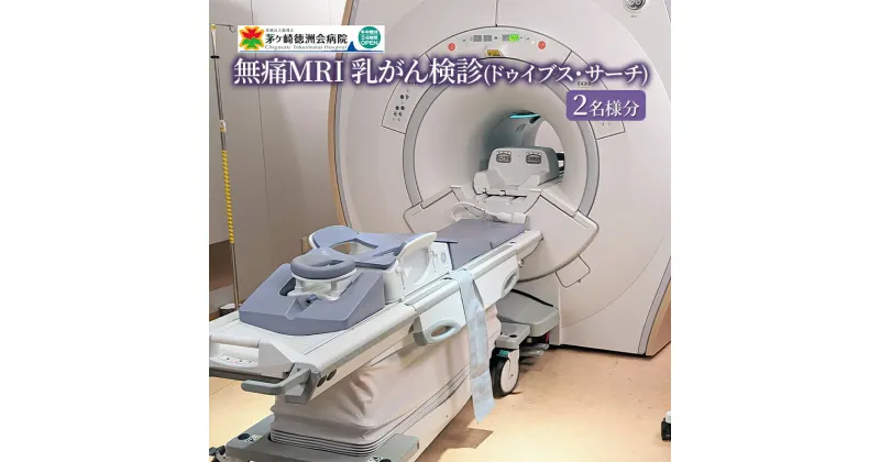 【ふるさと納税】無痛MRI 乳がん検診（ドゥイブス・サーチ）2名様分　 検査 女性 乳房 痛くない 見られない 触られない 撮影 若い ストレス 検査方法