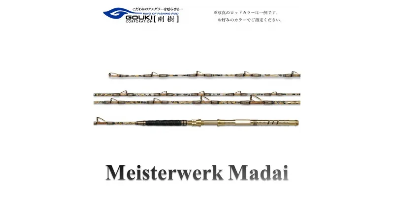 【ふるさと納税】剛樹 マイスタヴェルクマダイ （MTW MD SS 235） 235cm ウェイト負荷20-80号 釣り 釣具 釣竿 ロッド　 雑貨 釣り用品 釣り道具 趣味 ワイドレンジ設計 フィッシング