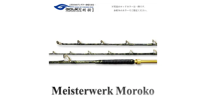 【ふるさと納税】剛樹 マイスタヴェルクモロコ （Meister Werk Moroko S210） 210cm ウェイト負荷150-350号 釣り 釣具 釣竿 ロッド　 雑貨 釣り用品 釣り道具 趣味 超大型 ハタ カンパチ フィッシング