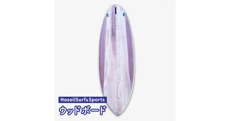 【ふるさと納税】HosoiiSurf＆Sports ウッドボード（木製サーフボード）サーフボード ボード カスタム オリジナル 木製　 マリンスポーツ カスタムメイド スポーツ用品 サーフィン