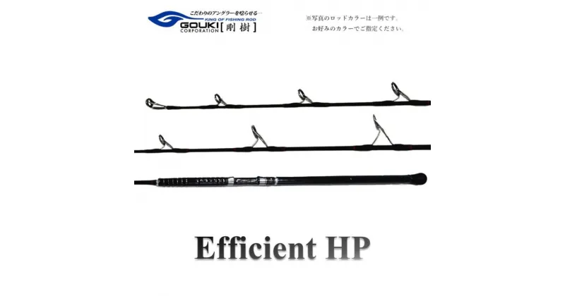 【ふるさと納税】剛樹 エフィシェント EFFICIENT HP 600 10S ジギングロッド　茅ヶ崎市