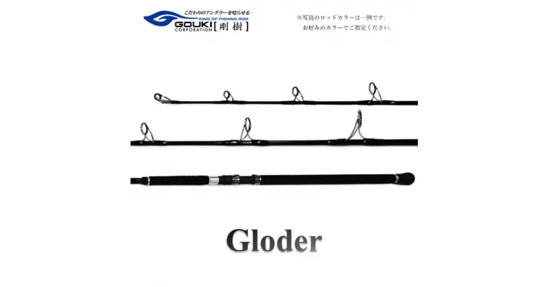 【ふるさと納税】剛樹 グローダー GLODER MHH 7.3ft (GLD-MHH 7.3ft)　茅ヶ崎市