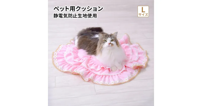 【ふるさと納税】静電気防止生地使用 ペット用クッション【メルシー】Lサイズ 猫用 犬用 かわいい ペットグッズ ペットクッション 洗濯可 愛犬 愛猫 オリジナルデザイン　茅ヶ崎市