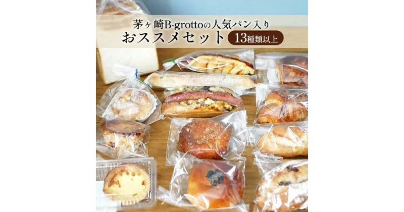 【ふるさと納税】茅ヶ崎B-grottoの人気パン入りおススメセット 食パン お惣菜パン クロワッサン 冷凍　パン・食パン・パン/菓子パ菓子パン・パン・惣菜パン