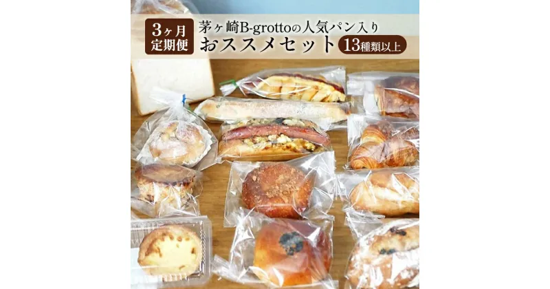 【ふるさと納税】【定期便3ヶ月】茅ヶ崎B-grottoの人気パン入りおススメセット 食パン お惣菜パン クロワッサン 冷凍　定期便・パン・食パン・パン/菓子パ菓子パン・パン・惣菜パン