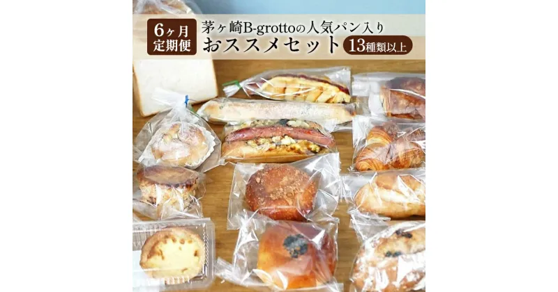 【ふるさと納税】【定期便6ヶ月】茅ヶ崎B-grottoの人気パン入りおススメセット 食パン お惣菜パン クロワッサン 冷凍　定期便・パン・食パン・パン/菓子パ菓子パン・パン・惣菜パン