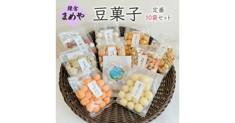 【ふるさと納税】お菓子 豆菓子 定番10袋 セット おかし 菓子 かし おやつ おつまみ お茶菓子 豆 神奈川 鎌倉