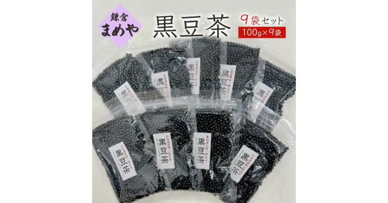 【ふるさと納税】お茶 黒豆茶9袋 セット(100g×9袋) 茶 黒豆 黒大豆 手軽 焙煎 健康 神奈川 鎌倉