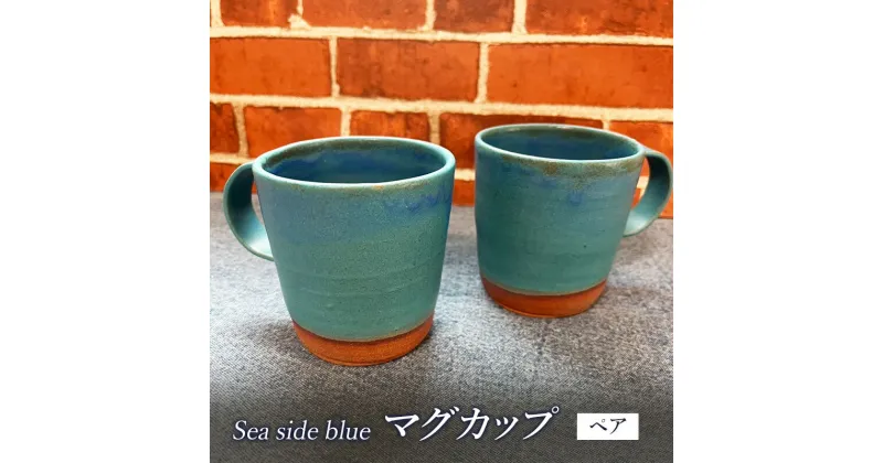 【ふるさと納税】マグカップ Sea side blue マグカップ おしゃれ カフェ コーヒーカップ ペア Umimita ブルー 陶器 食器 日本製 手作り オンリーワン ギフト セット 湘南 茅ヶ崎市 神奈川県