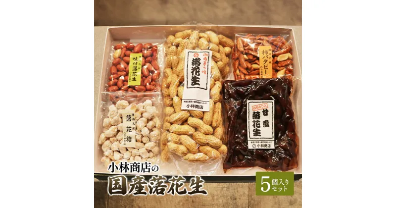 【ふるさと納税】国産落花生5個入りセット 煎りサヤ 味付落花生 柿バタピー 落花糖 甘煮落花生 半立種 国産 セット おやつ おつまみ ピーナッツ 茅ヶ崎市 神奈川県