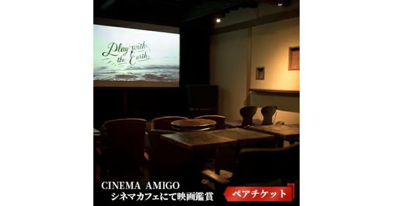 【ふるさと納税】CINEMA　AMIGO ペアチケット　シネマカフェにて映画鑑賞　チケット・入場券・優待券・体験チケット