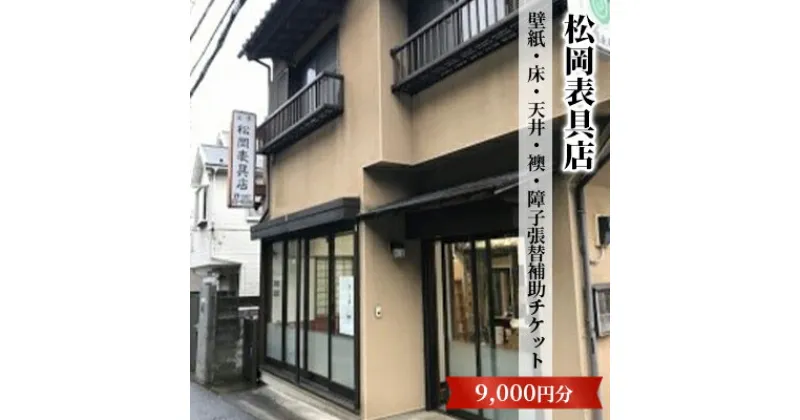 【ふるさと納税】【松岡表具店】壁紙・床・天井・襖・障子張替補助チケットA　チケット