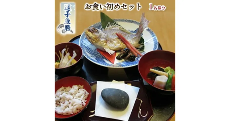 【ふるさと納税】【逗子魚勝】お食い初めセット　お食事券・チケット