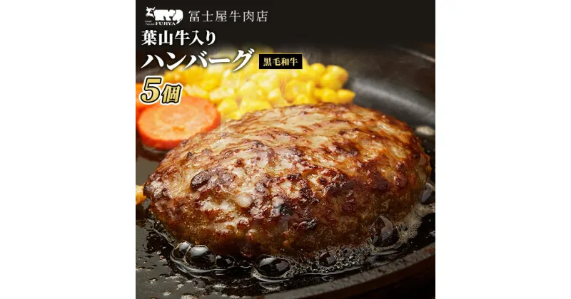 【ふるさと納税】冨士屋牛肉店 葉山牛入り ハンバーグ 5個入 和牛　 惣菜 おかず お肉 葉山牛入りハンバーグ 葉山牛 手作りハンバーグ 国産 　お届け：発送可能時期より順次発送予定