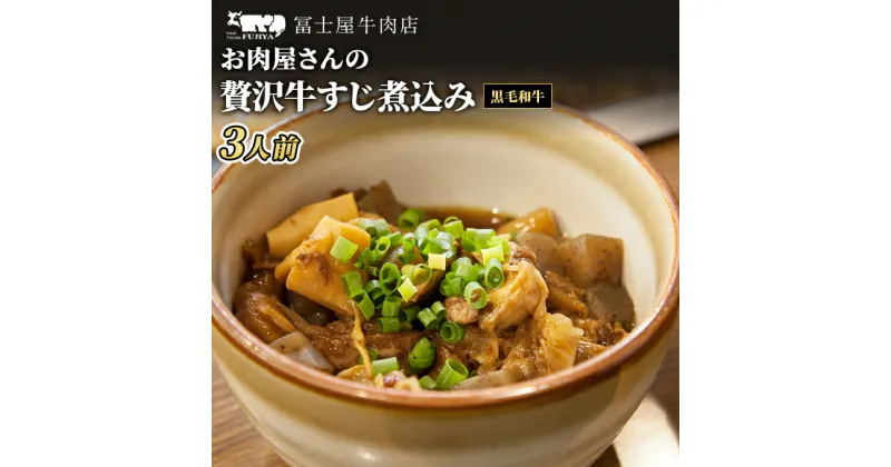 【ふるさと納税】牛すじ 冨士屋牛肉店 高級和牛で作ったお肉屋さんの贅沢牛すじ煮込み 牛肉 牛 和牛 おかず 惣菜　 逗子市 　お届け：発送可能時期より順次発送予定