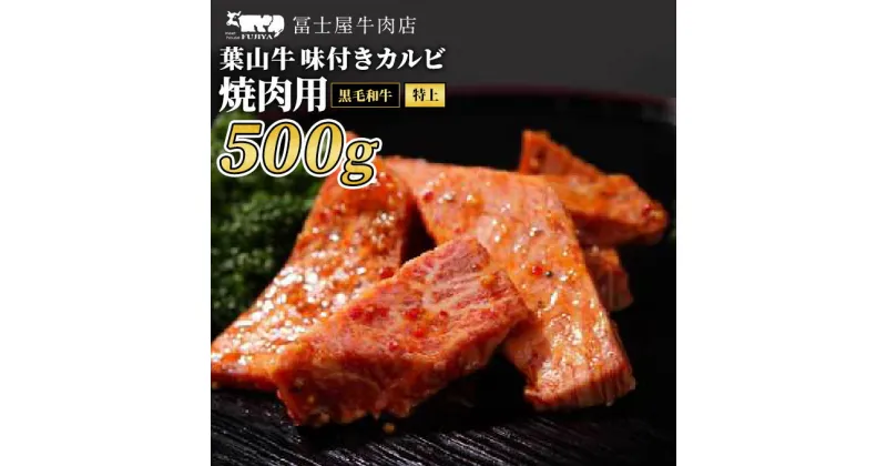 【ふるさと納税】カルビ 焼肉 冨士屋牛肉店 最高級黒毛和牛と葉山牛の特上味付きカルビ 500g 黒毛和牛 牛肉　 和牛 焼き肉 焼肉用 焼肉用牛肉 牛 肉 お肉 国産 　お届け：発送可能時期より順次発送予定