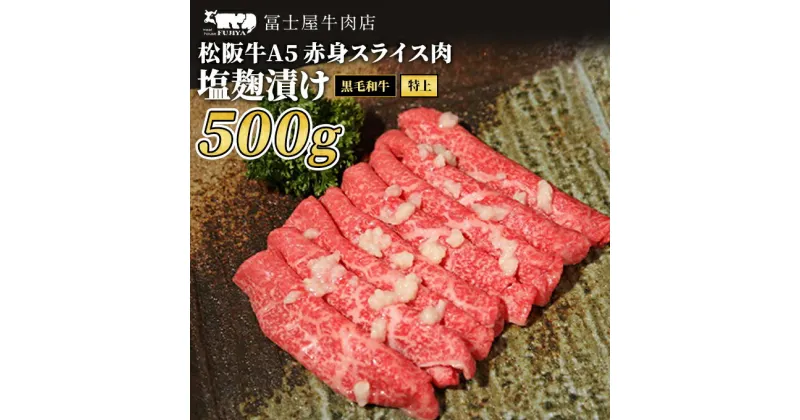 【ふるさと納税】牛肉 冨士屋牛肉店 最上級ブランド 黒毛和牛 特上 赤身 スライス肉 塩麹漬け 500g 自家製加工 牛 和牛 肉 お肉 すき焼き すきやき　 逗子市 　お届け：発送可能時期より順次発送予定