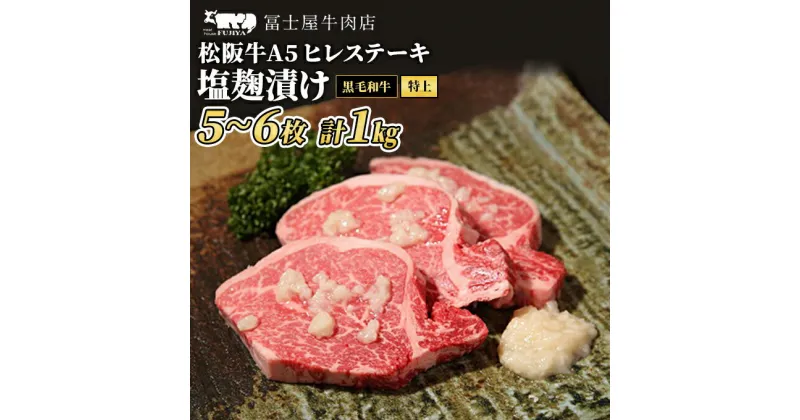 【ふるさと納税】ステーキ 冨士屋牛肉店 老舗牛肉店がお届けする A5 極上 ヒレステーキ 塩麹漬け 約1kg 自家製加工 黒毛和牛 牛肉　 和牛 ヒレ ステーキ お肉 塩麹 塩こうじ 　お届け：発送可能時期より順次発送予定