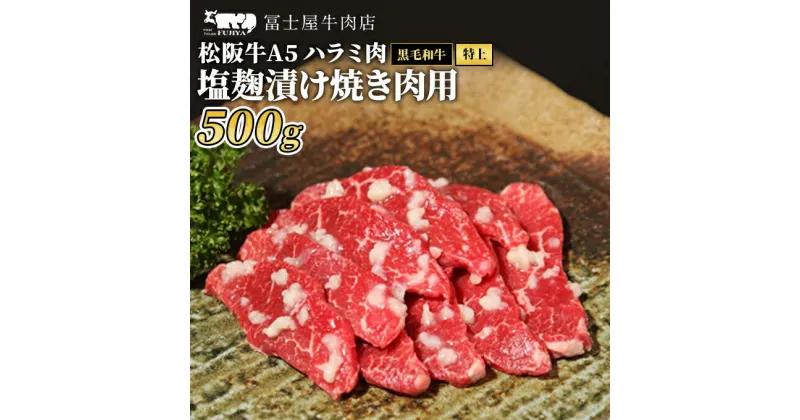 【ふるさと納税】牛肉 焼肉 冨士屋牛肉店 最高級ブランド 黒毛和牛 ハラミ 塩麹漬け 500g 自家製加工 牛和牛 肉 お肉 塩こうじ　 逗子市 　お届け：発送可能時期より順次発送予定