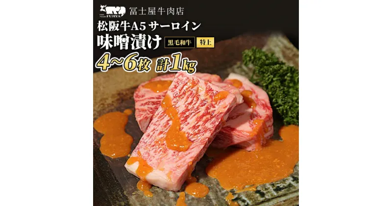 【ふるさと納税】牛肉 ステーキ 冨士屋牛肉店 老舗牛肉店がお届けする A5 極上 サーロイン 味噌漬け 約1kg 自家製加工 牛 和牛 肉 お肉　 逗子市 　お届け：発送可能時期より順次発送予定