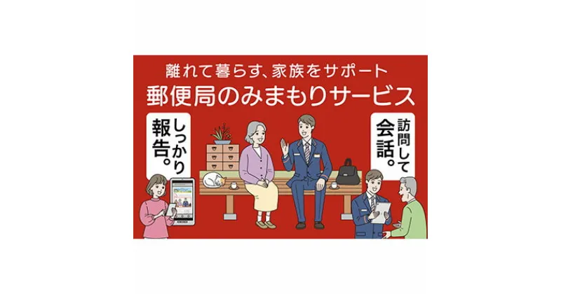 【ふるさと納税】郵便局のみまもりサービス「みまもり訪問サービス」（3カ月）　チケット