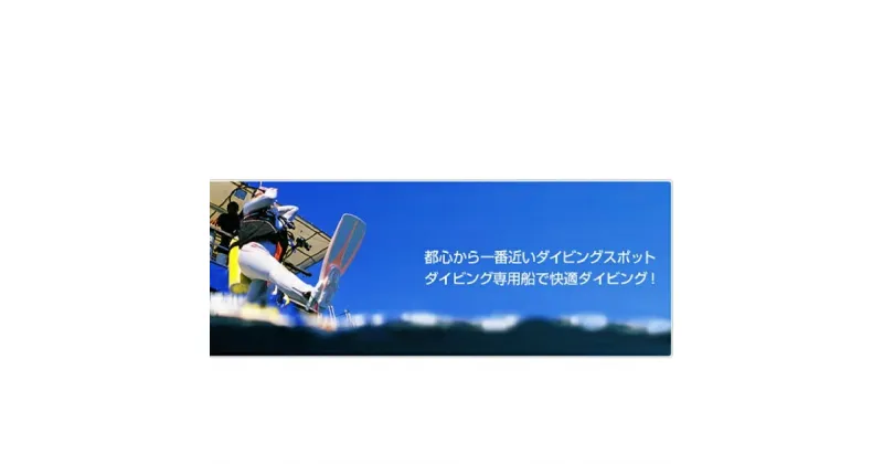 【ふるさと納税】逗子・葉山ダイビングリゾート（小坪）で使えるご利用割引券E　体験チケット・チケット