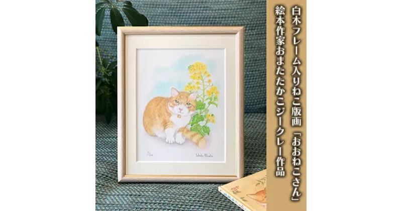 【ふるさと納税】白木フレーム入りねこ版画「おおねこさん」絵本作家おまたたかこジークレー作品　インテリア