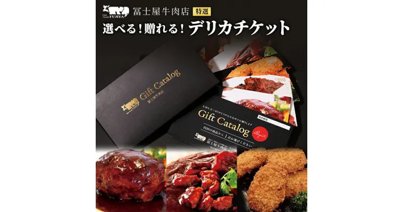 【ふるさと納税】カタログギフト 冨士屋牛肉店 選べる！贈れる！特選デリカチケット 葉山牛 贈り物 ギフト チケット 牛 牛肉 和牛 惣菜　 逗子市